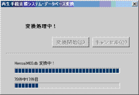 データベース変換中画面