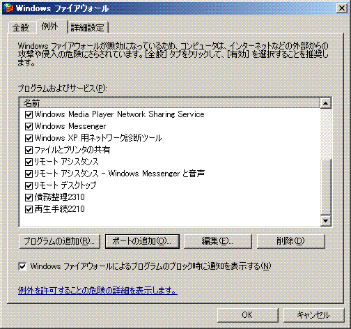 Windowsファイアウオール例外タブ画面