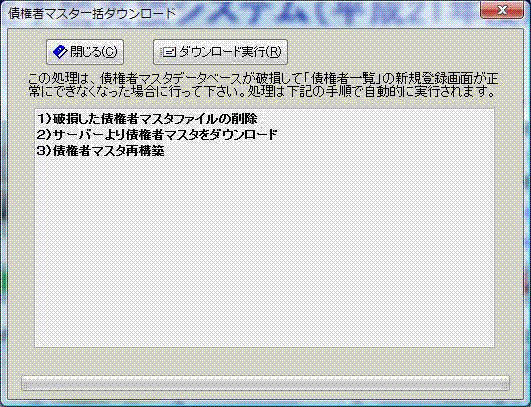 債権者マスタ一括ダウンロード実行画面