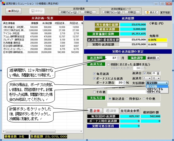 支払いボーナス回数の調整を行います。