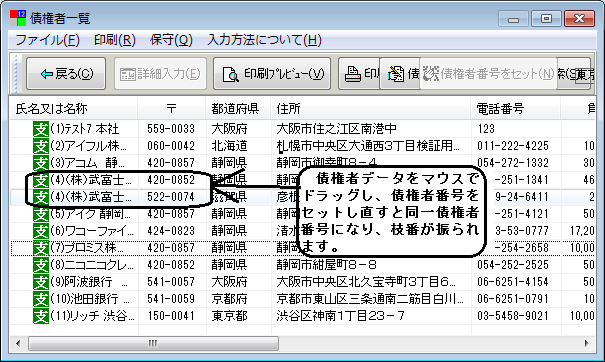 債権者一覧表中の並び位置を連続させて債権者番号をセットし直すと、同一債権者となる。