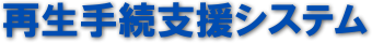 再生手続支援システム