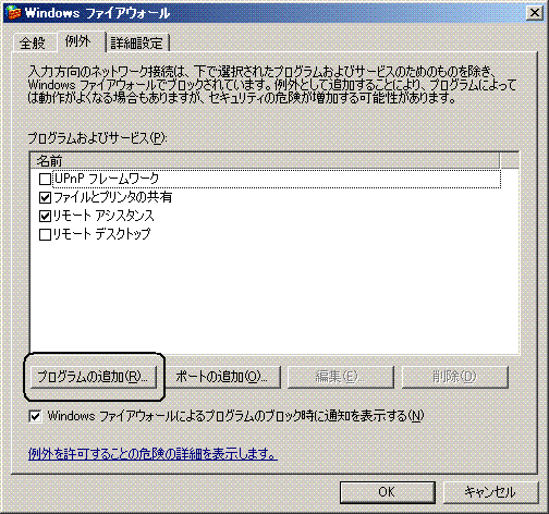 [例外]タブで[プログラムの追加]を選択