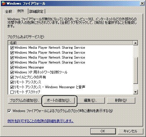 Windowsファイアウオール例外タブ画面