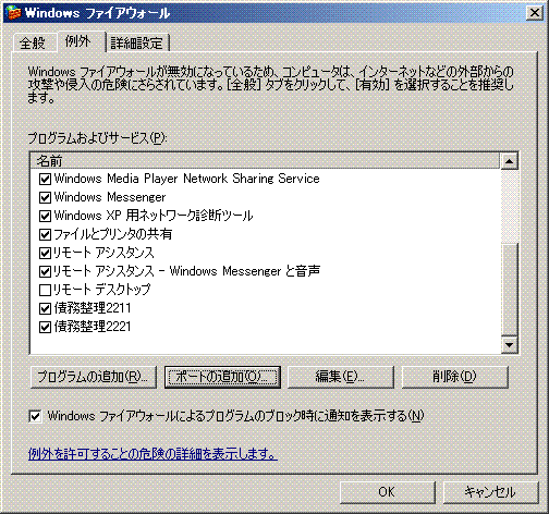 Windowsファイアウオール例外タブ画面