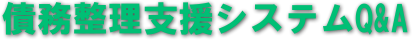 債務整理支援システムQ&A