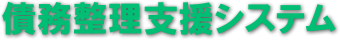 債務整理支援システム